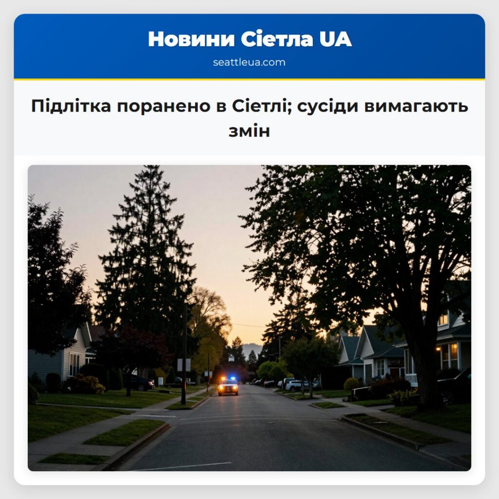 Підлітка поранено в Сіетлі; сусіди вимагають змін