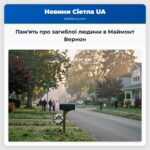 Память про загиблої людини в Маймонт Вернон