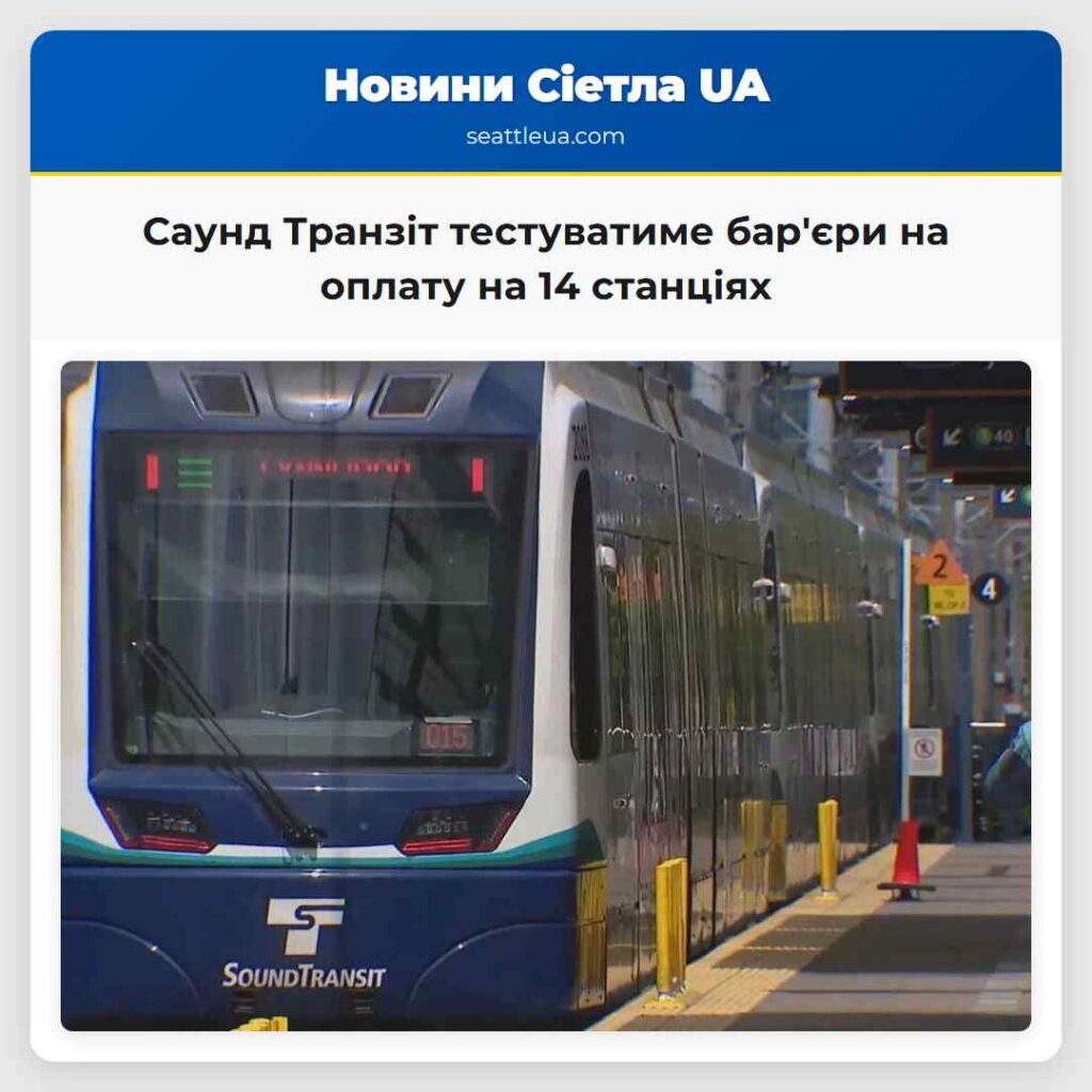 Саунд Транзіт тестуватиме бар'єри на оплату на 14