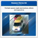 Поліція шукає водія вантажівки вбила мотоцикліста