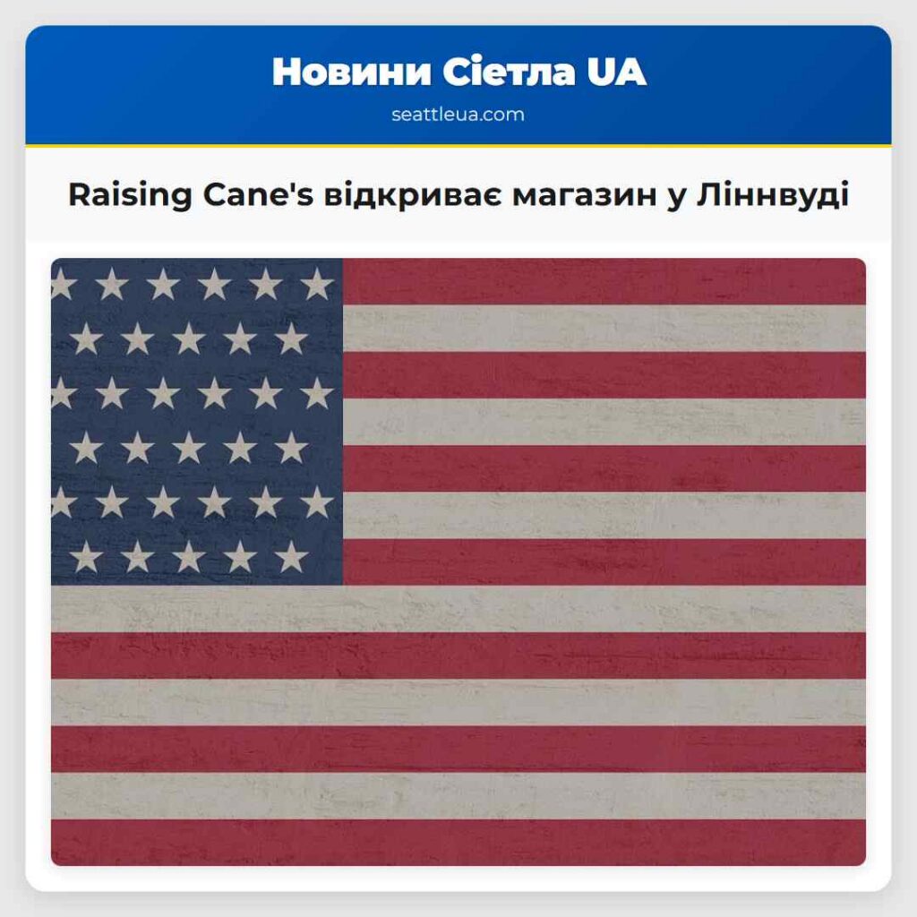 Raising Cane's відкриває магазин у Ліннвуді