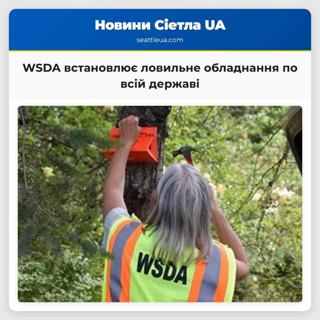 WSDA встановлює ловильне обладнання по всій