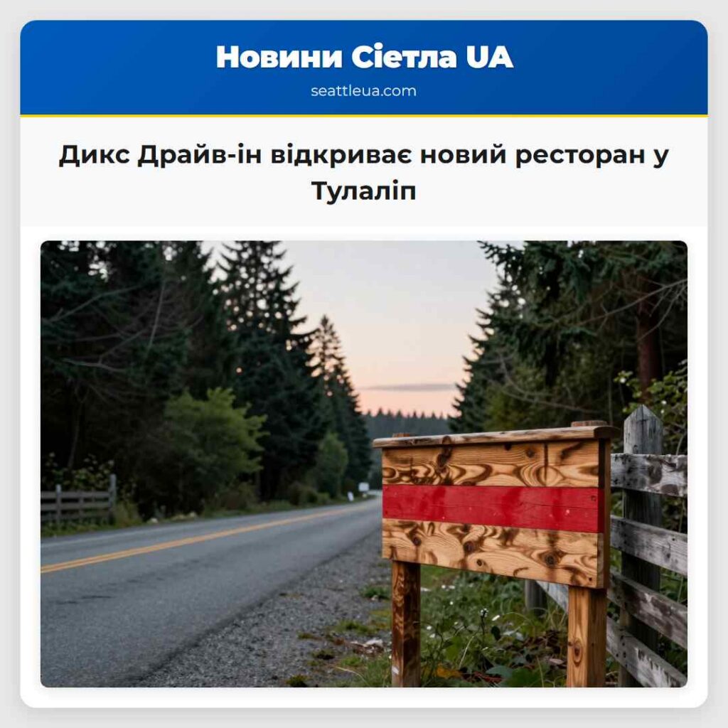 Дикс Драйв-ін відкриває новий ресторан у Тулаліп