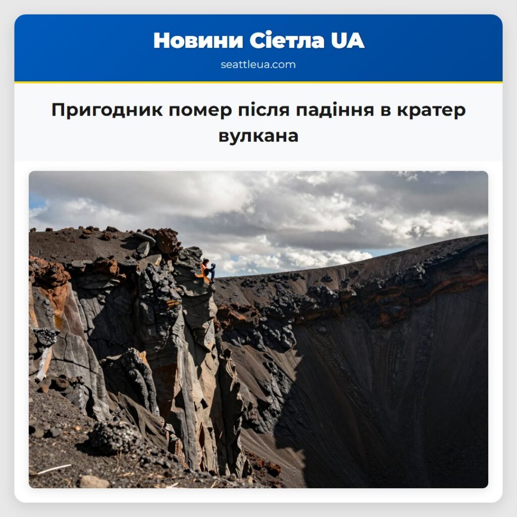 Пригодник помер після падіння в кратер вулкана