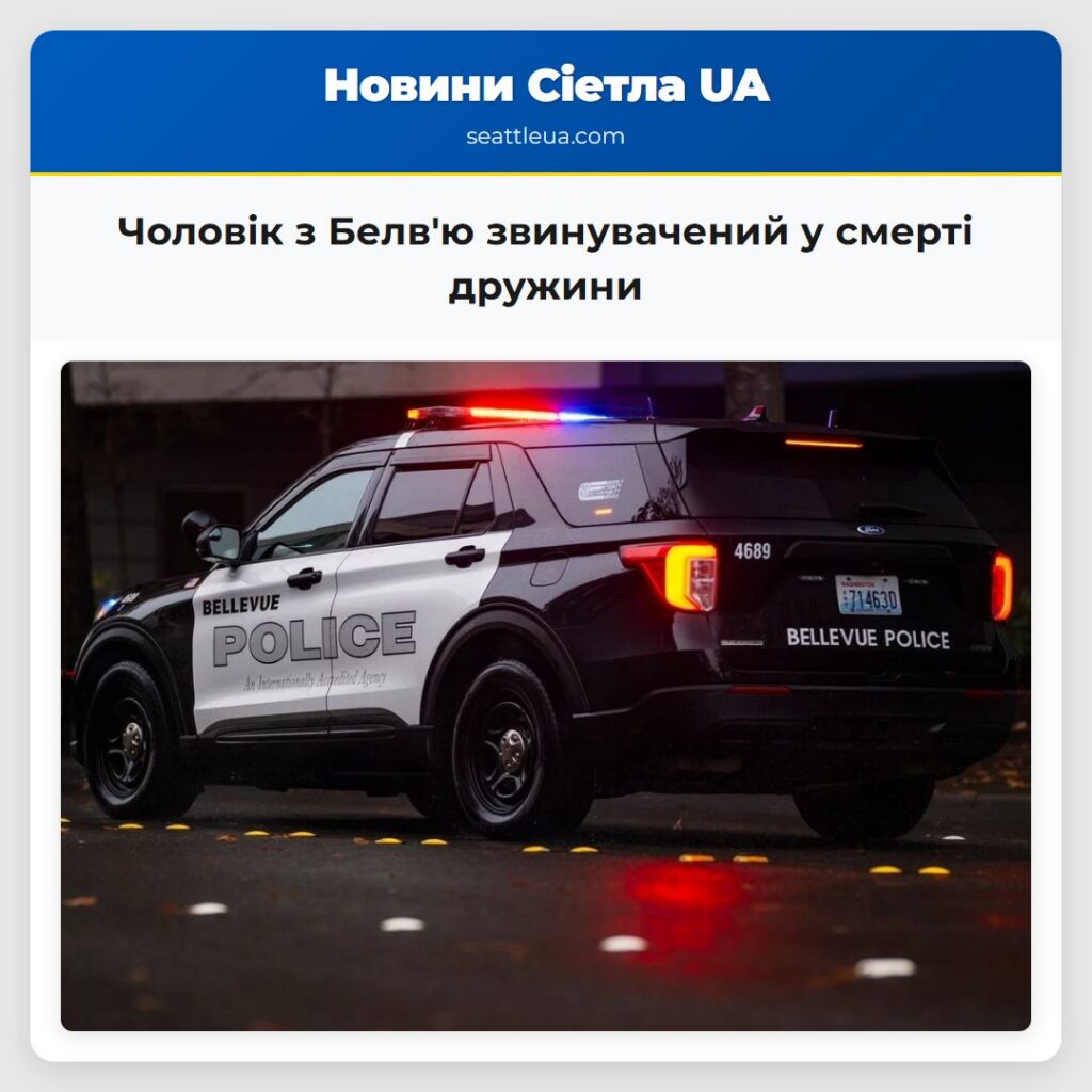 Чоловік з Белв'ю звинувачений у смерті дружини