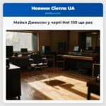 Майкл Джексон у чарті Hot 100 ще раз