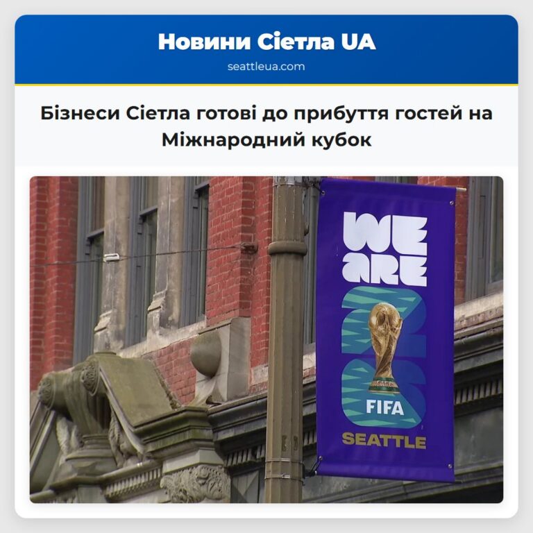 Бізнеси Сіетла готові до прибуття гостей на Міжнародний кубок