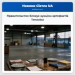 Правительство блокує аукціон артефактів Титаніка