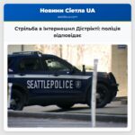 Стрільба в Інтернешнл Дістрікті поліція відповідає