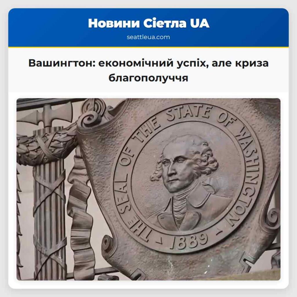 Вашингтон: економічний успіх, але криза