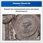 Вашингтон економічний успіх але криза благополуччя
