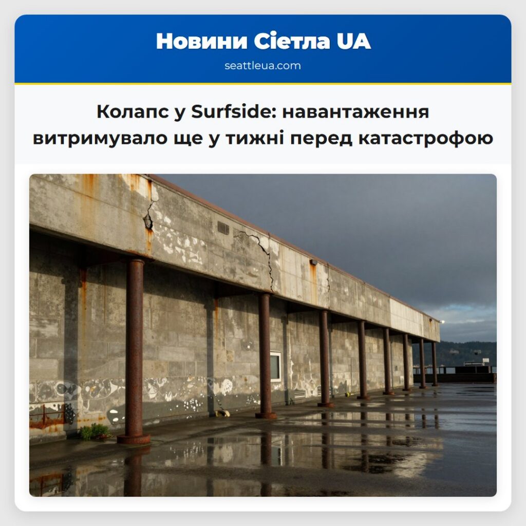 Колапс у Surfside: навантаження витримувало ще у