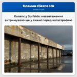 Колапс у Surfside навантаження витримувало ще у тижні перед катастрофою