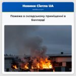 Пожежа в складському приміщенні в Балларді