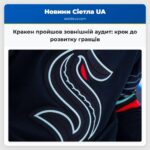 Кракен пройшов зовнішній аудит крок до розвитку гравців