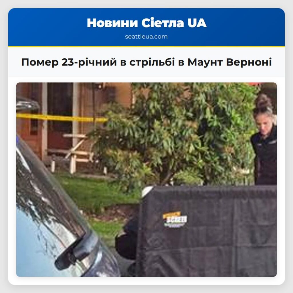 Помер 23-річний в стрільбі в Маунт Верноні