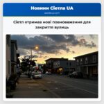 Сіетл отримав нові повноваження для закриття вулиць