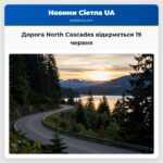 Дорога North Cascades відкриється 19 червня
