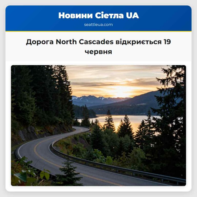 Дорога North Cascades відкриється 19 червня