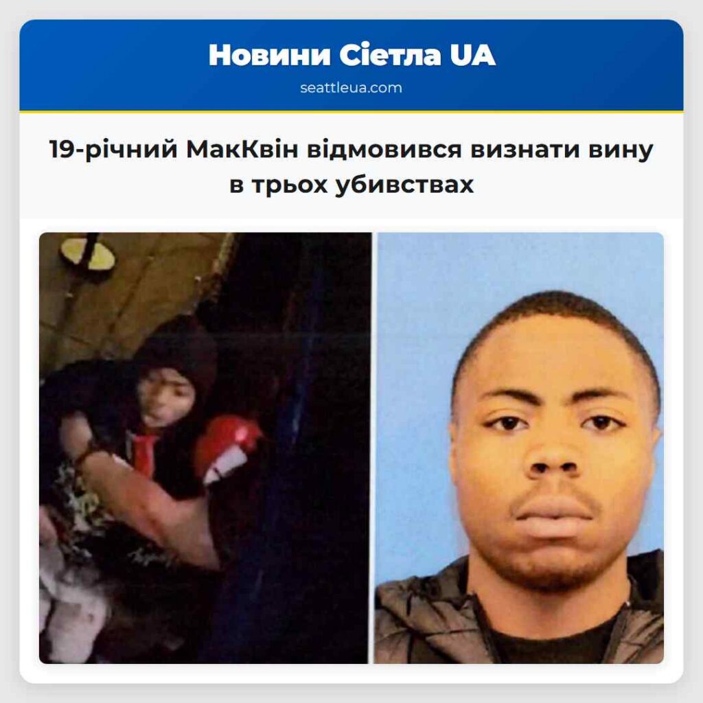 19-річний МакКвін відмовився визнати вину в трьох
