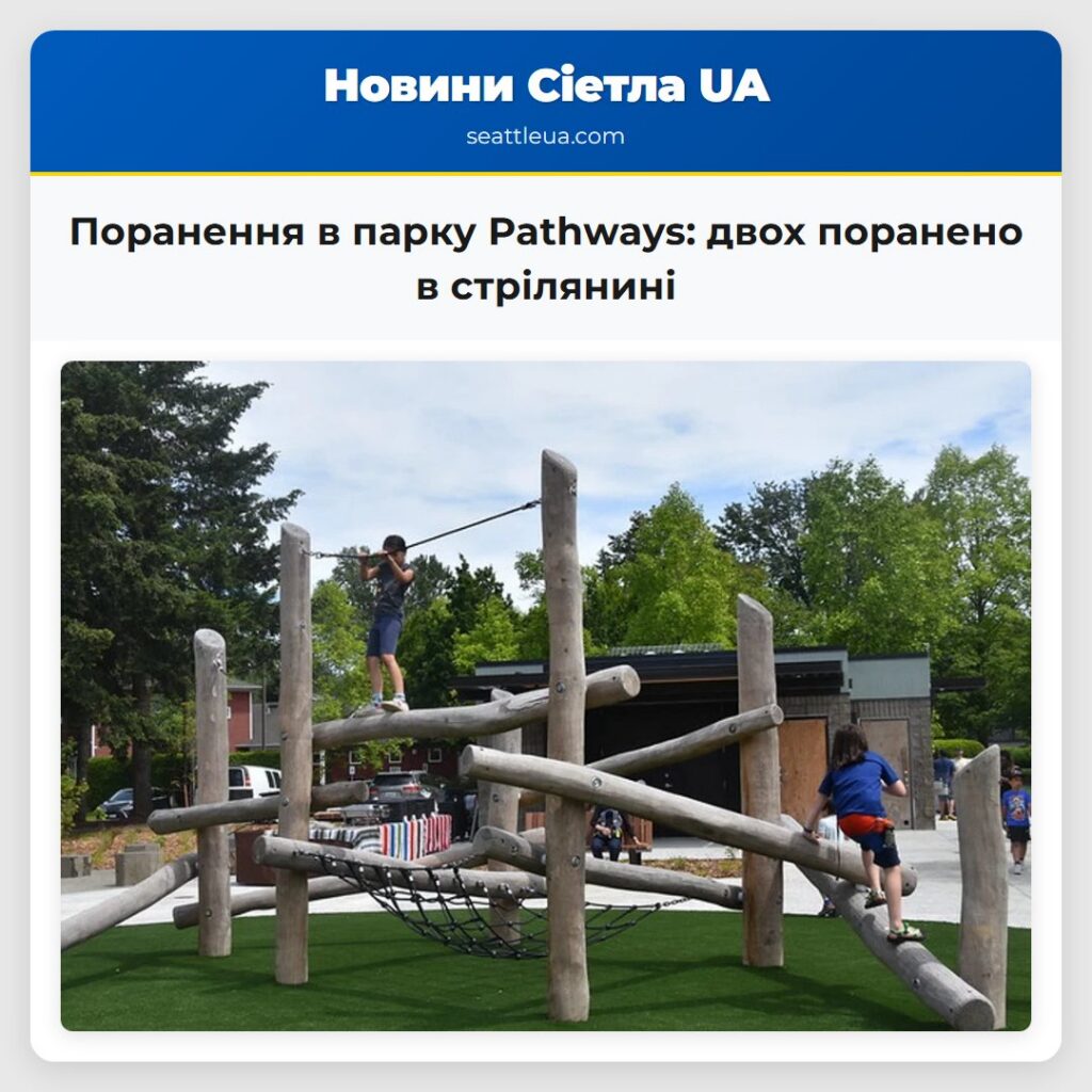 Поранення в парку Pathways: двох поранено в