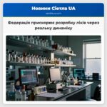 Федерація прискорює розробку ліків через реальну динаміку