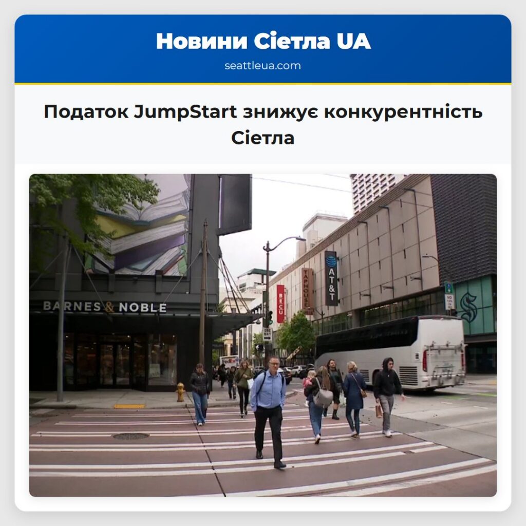 Податок JumpStart знижує конкурентність Сіетла