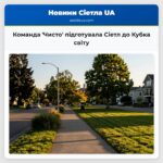 Команда Чисто підготувала Сіетл до Кубка світу