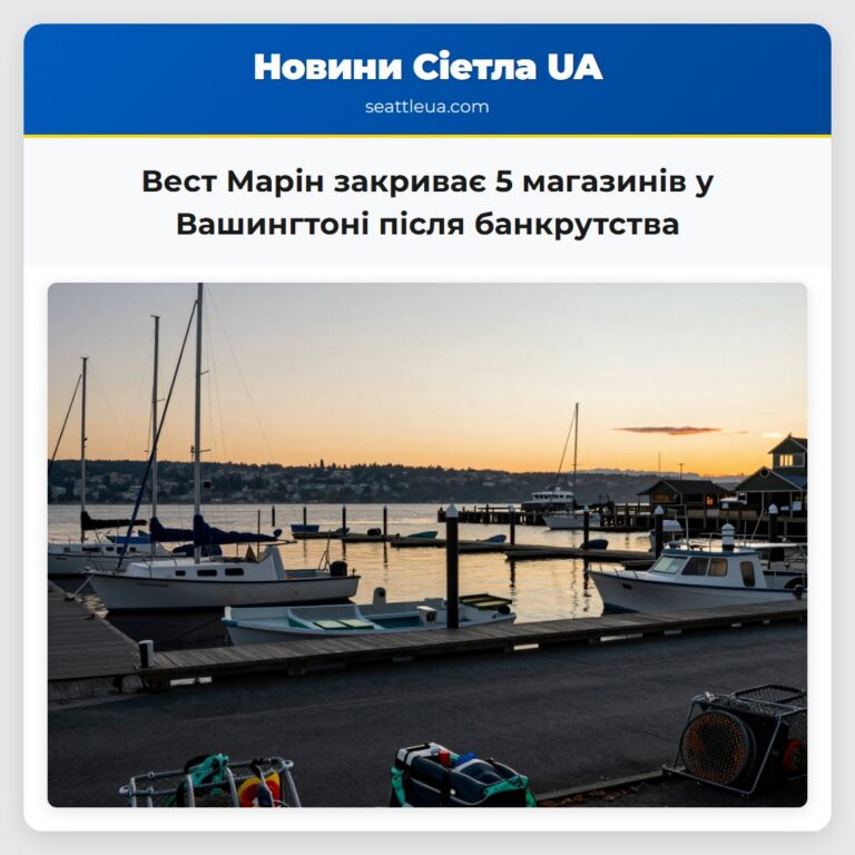 Вест Марін закриває 5 магазинів у Вашингтоні після банкрутства