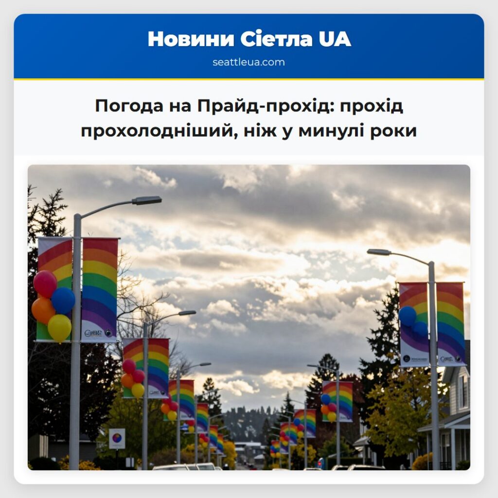 Погода на Прайд-прохід: прохід прохолодніший, ніж