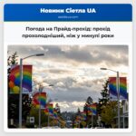 Погода на Прайд-прохід прохід прохолодніший ніж у минулі роки