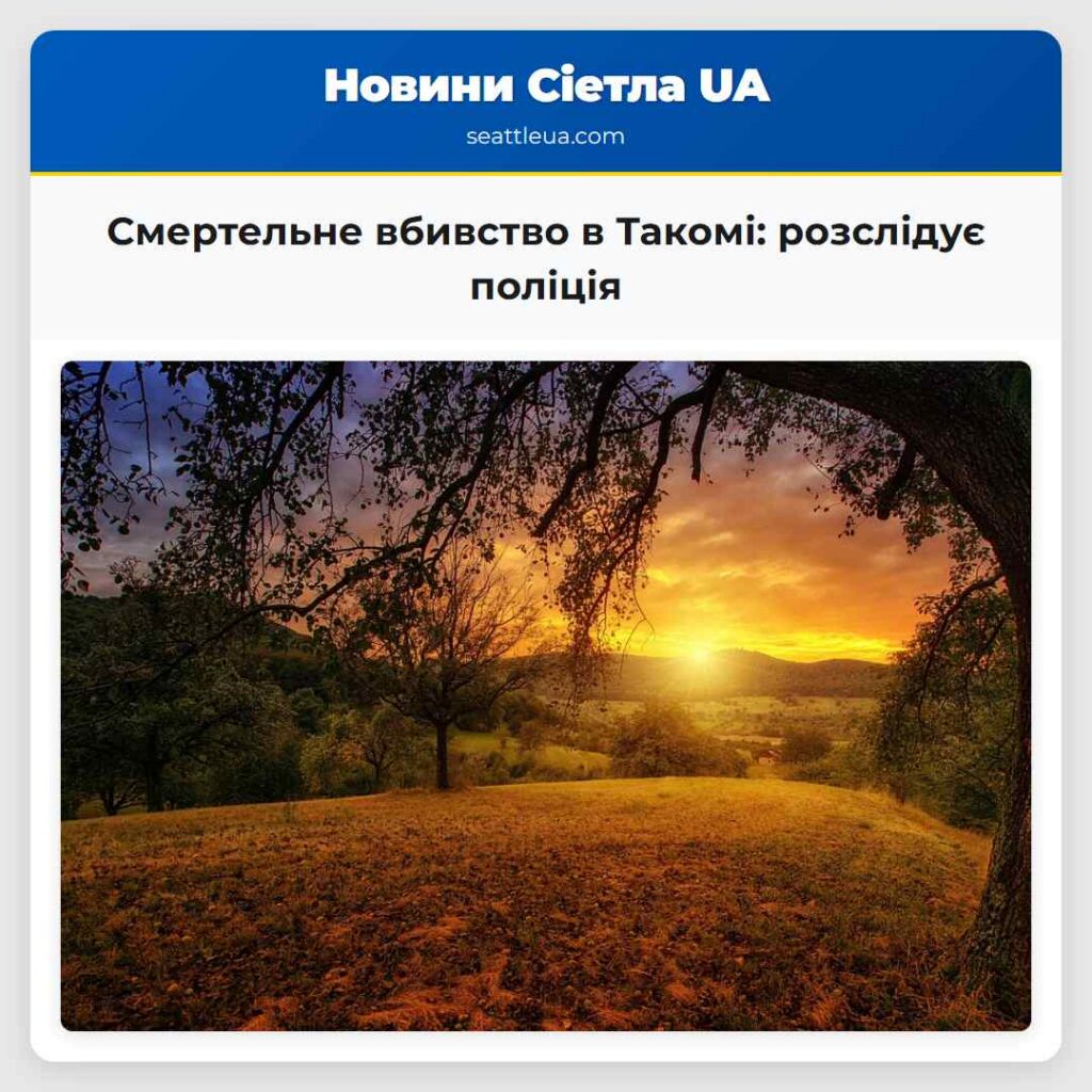 Смертельне вбивство в Такомі: розслідує поліція