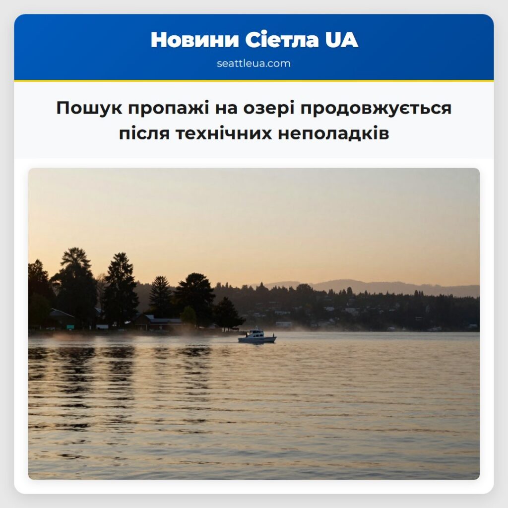 Пошук пропажі на озері продовжується після