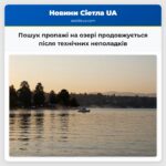 Пошук пропажі на озері продовжується після технічних неполадків