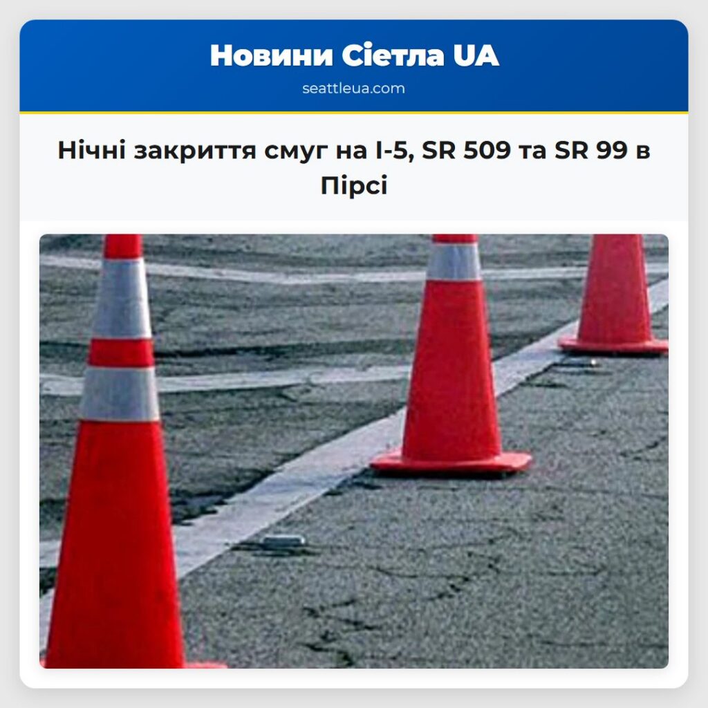 Нічні закриття смуг на I-5, SR 509 та SR 99 в