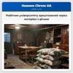 Робітник університету арештований через матеріал з дітьми