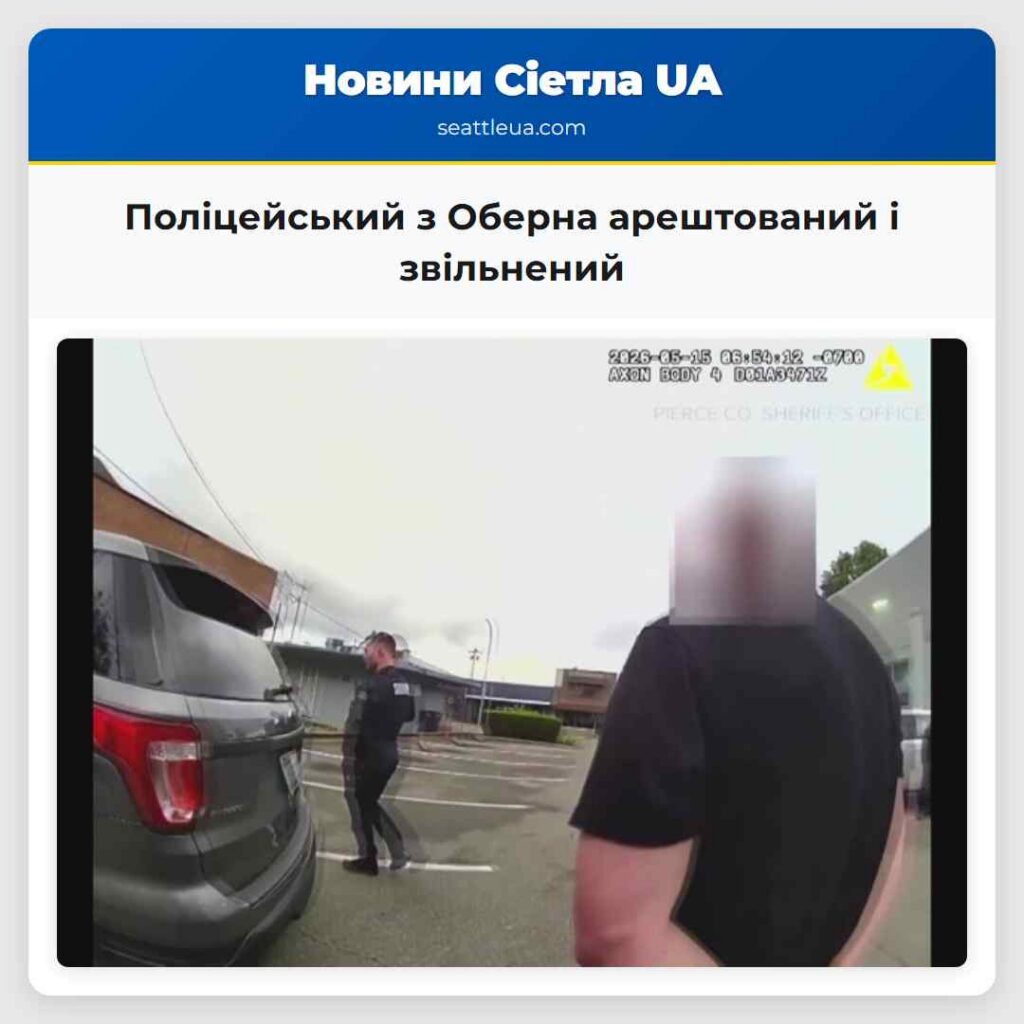 Поліцейський з Оберна арештований і звільнений