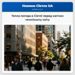 Тепла погода в Сіетлі перед матчем чемпіонату світу