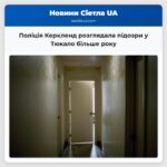 Поліція Керкленд розглядала підозри у Тюкало більше року