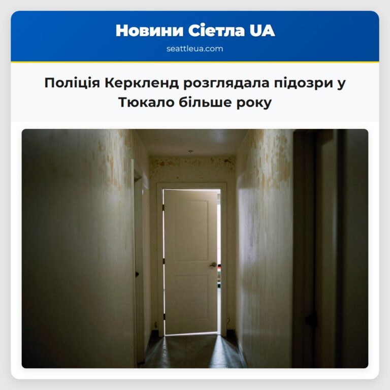 Поліція Керкленд розглядала підозри у Тюкало більше року