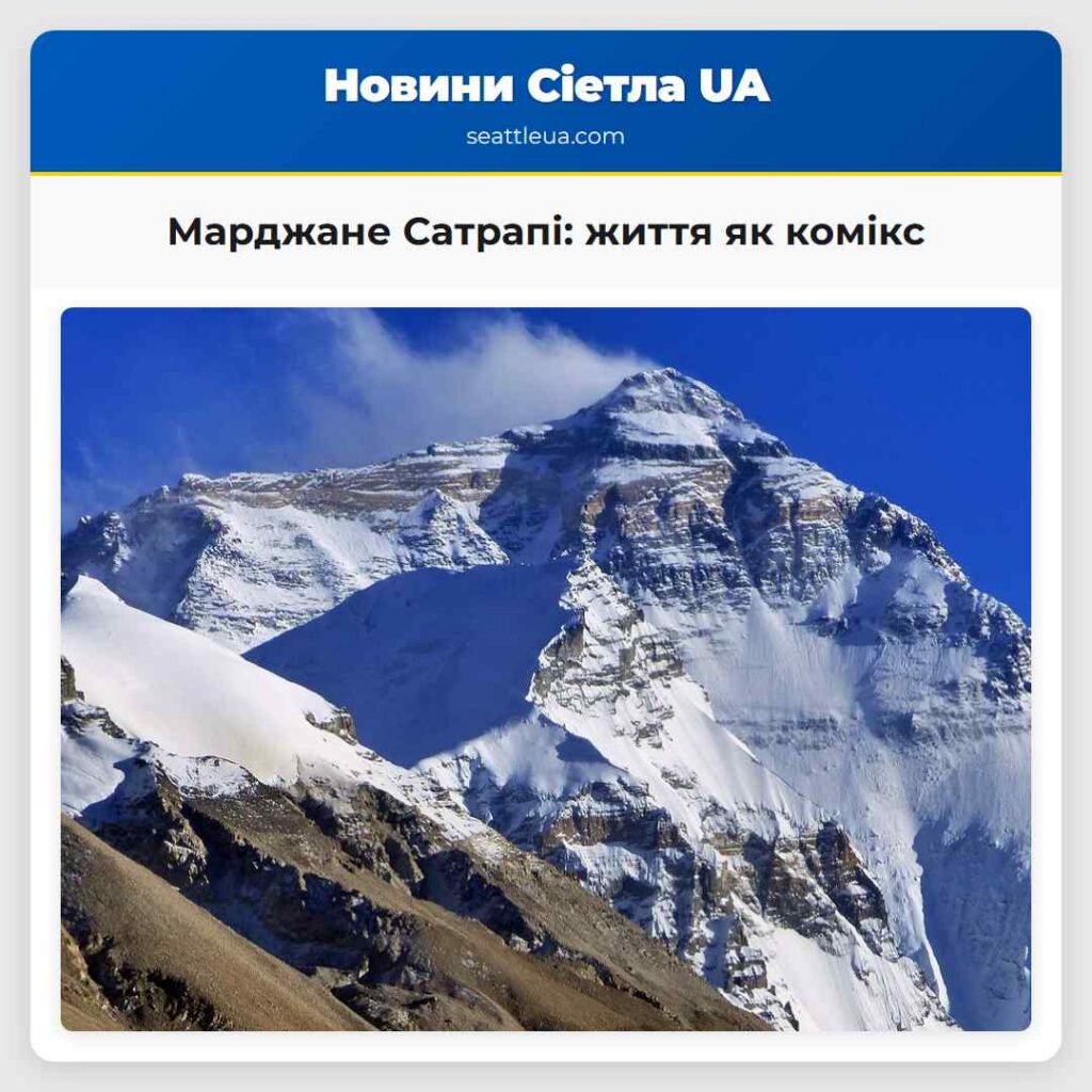 Марджане Сатрапі: життя як комікс