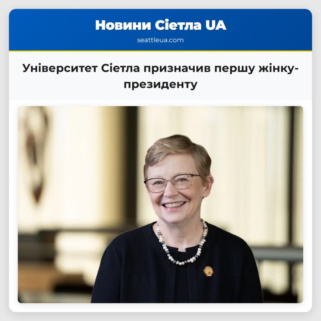 Університет Сіетла призначив першу