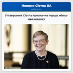 Університет Сіетла призначив першу жінку-президенту