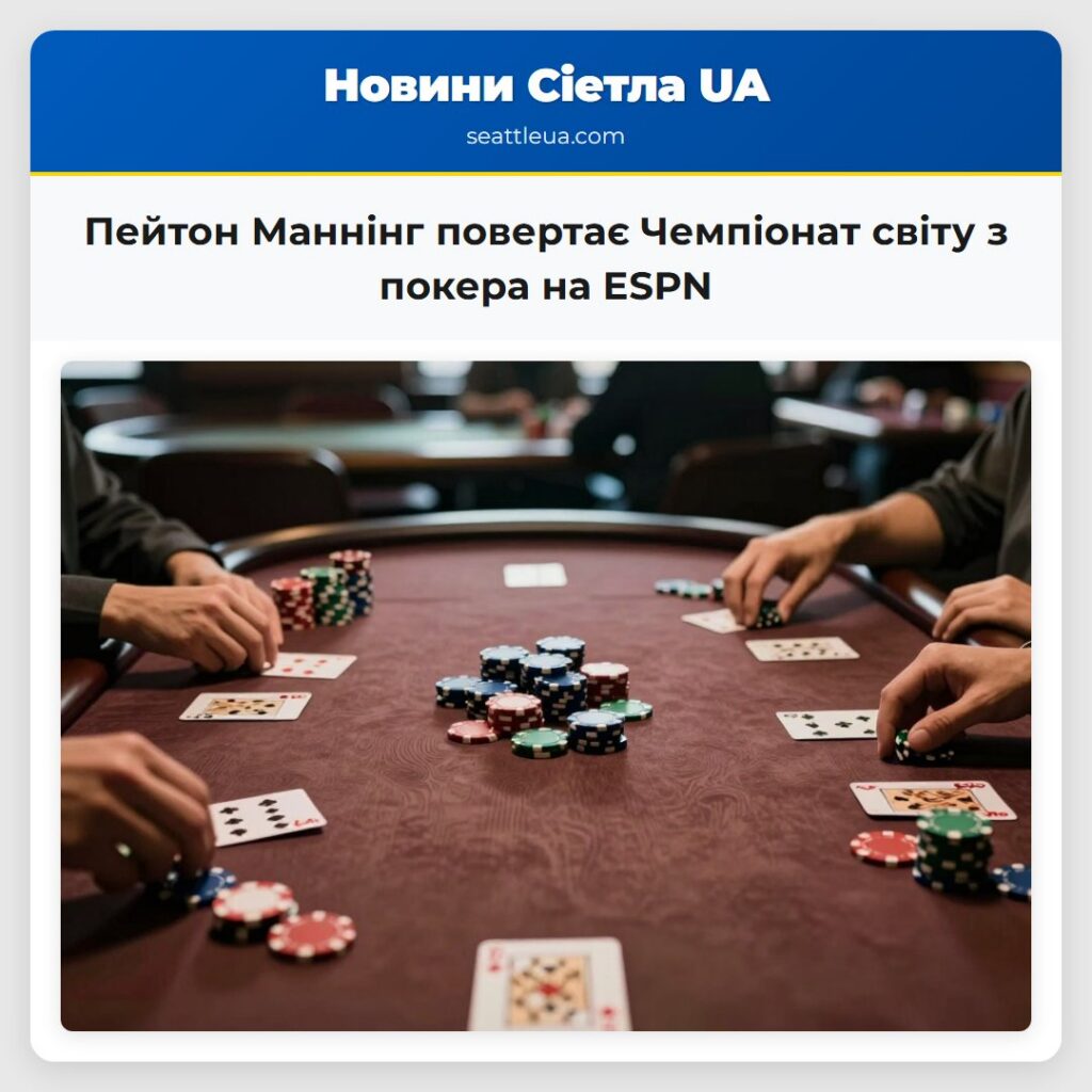 Пейтон Маннінг повертає Чемпіонат світу з покера