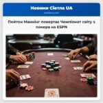 Пейтон Маннінг повертає Чемпіонат світу з покера на ESPN