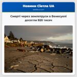 Смерті через землетруси в Венесуелі досягли 920 тисяч