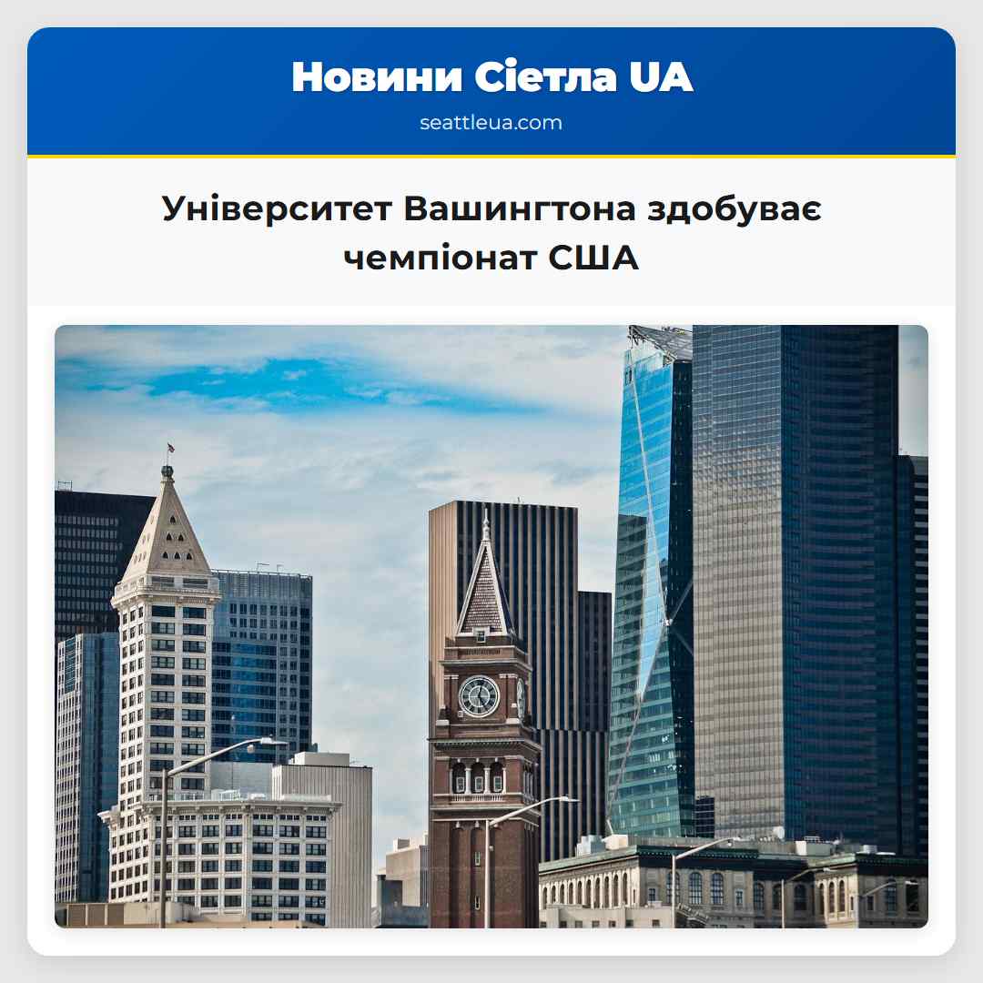 Університет Вашингтона здобуває чемпіонат США