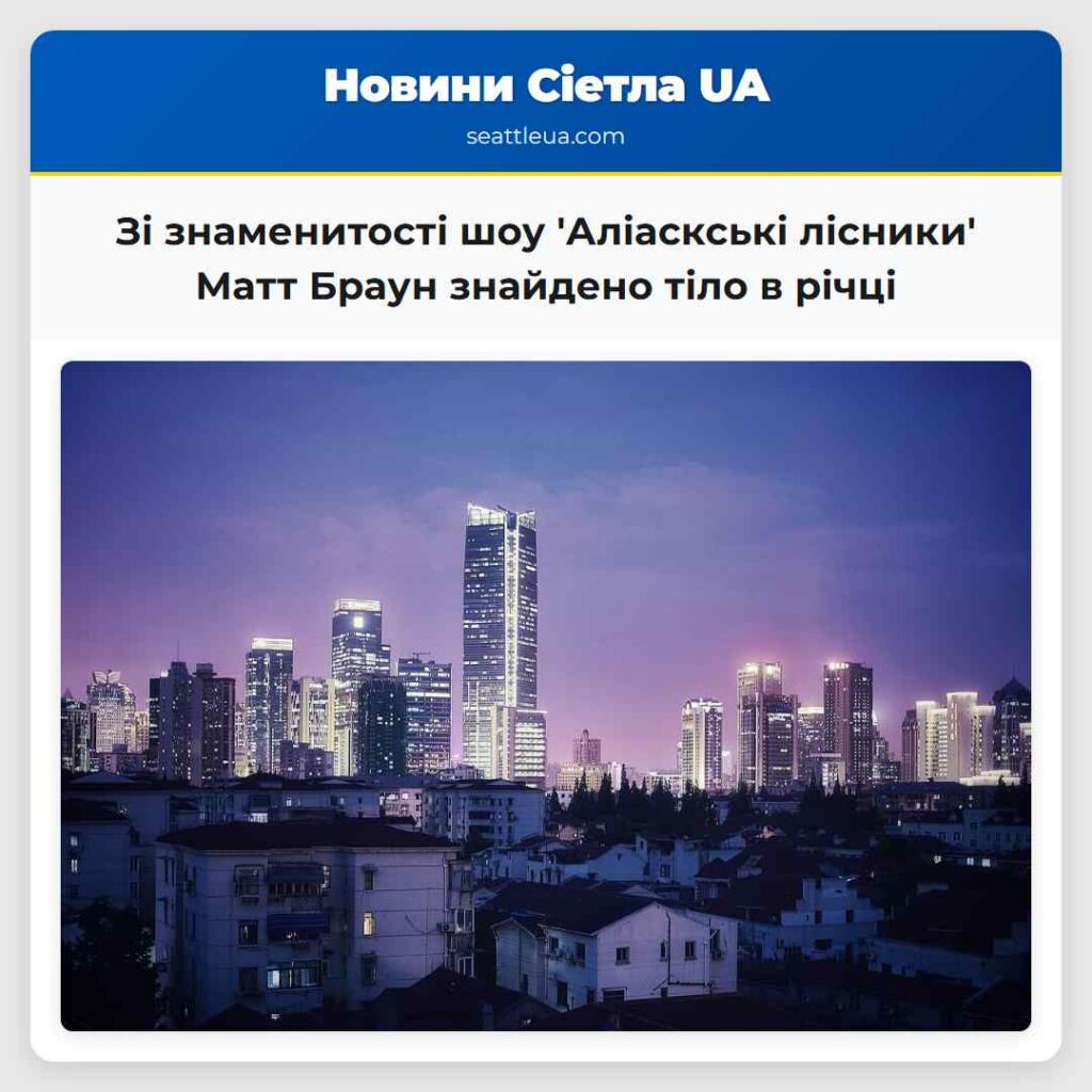 Зі знаменитості шоу 'Аліаскські лісники' Матт