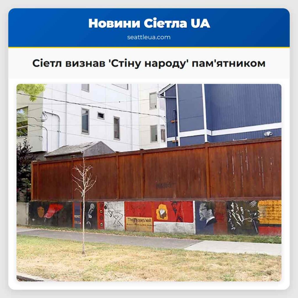 Сіетл визнав 'Стіну народу' пам'ятником