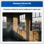 Пожежа в Белвю вогні вибухали через дах